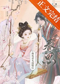 和死对头成婚后
