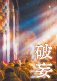 破妄（疯批与恶女 强制虐恋 高H）