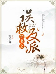 穿书之误救反派