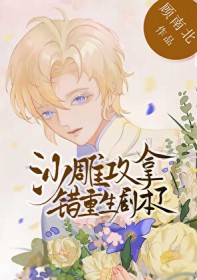 沙雕攻拿错重生剧本了
