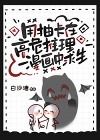 用抽卡在高危推理漫画中求生