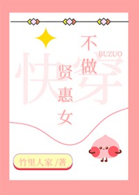 不做贤惠女[快穿]