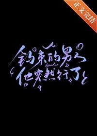 钓来的男人他突然行了