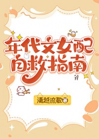 年代文女配自救指南