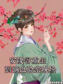 [甄嬛传同人] 安陵容重生到滴血验亲现场