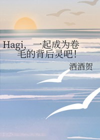 [柯南同人] Hagi，一起成为卷毛的背后灵吧