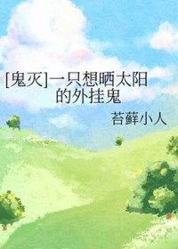 [鬼灭] 一只想晒太阳的外挂鬼