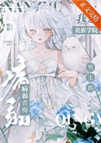 我是贵族学院男主的病弱青梅