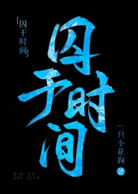 囚于时间[刑侦]