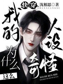 快穿，我的人设为什么这么奇怪
