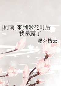 [柯南] 来到米花町后我暴露了