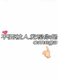 不要被人发现你是omega