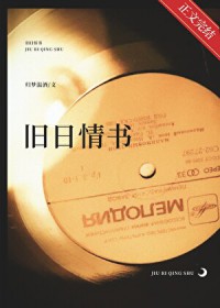 旧日情书