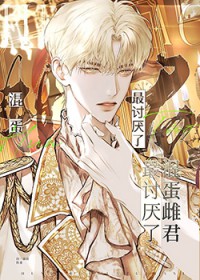 混蛋雌君最讨厌了