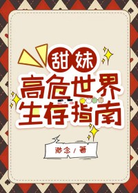 甜妹高危世界生存指南