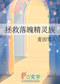 拯救落魄精灵族