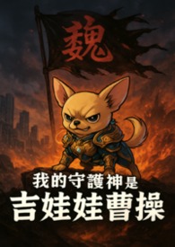 我的守护神是吉娃娃曹操