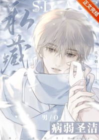 私藏病弱圣洁omega