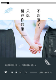 不想飞了，只想留在你的巢