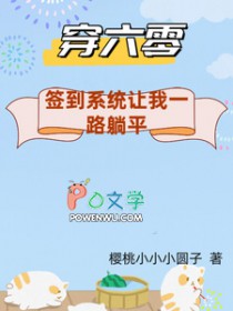 穿六零：签到系统让我一路躺平