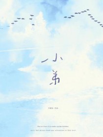小弟