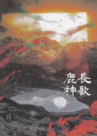 鹿神长歌
