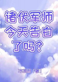 [综漫] 诸伏军师今天告白了吗