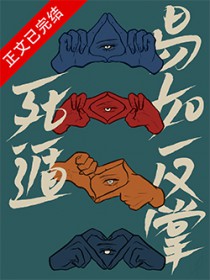 死遁，易如反掌