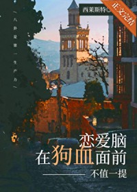 恋爱脑在狗血面前不值一提
