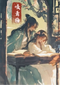 咬青梅（古言1v1）