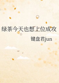 绿茶今天也想上位成攻