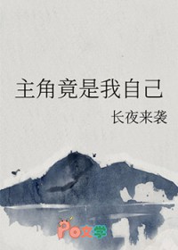 主角竟是我自己