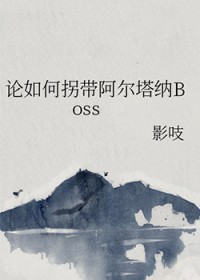 [银魂同人] 论如何拐带阿尔塔纳Boss