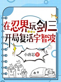 [火影同人] 在忍界玩剑三，开局复活宇智波