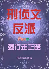 刑侦文反派强行走正路