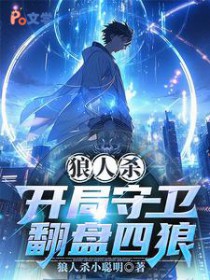 狼人杀：开局守卫翻盘四狼