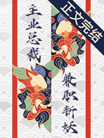 主业总裁，兼职斩妖