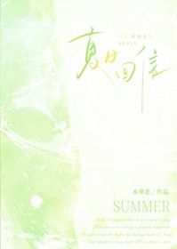 夏日回信