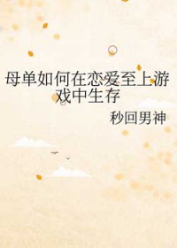 母单如何在恋爱至上游戏中生存