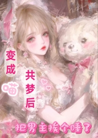 变成喵共梦后，把男主挨个睡了