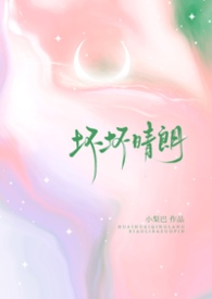 坏坏晴朗（1v1校园）
