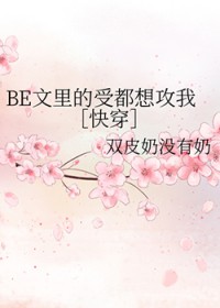 BE文里的受都想攻我[快穿]