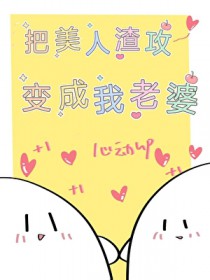 把美人渣攻变成我老婆