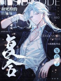 和死掉的前男友复合了