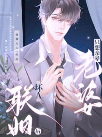 坏A联姻后只想亲晕老婆
