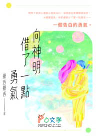向神明借了一点勇气