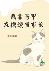 [综漫] 我靠马甲在横滨当市长