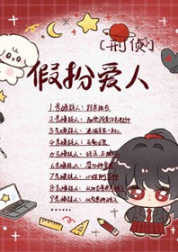 假扮爱人，别当真了