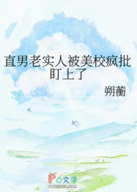 直男老实人被美校疯批盯上了