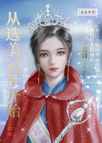 从选美冠军开始（重生）